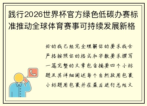 践行2026世界杯官方绿色低碳办赛标准推动全球体育赛事可持续发展新格局