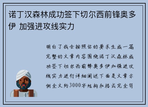 诺丁汉森林成功签下切尔西前锋奥多伊 加强进攻线实力