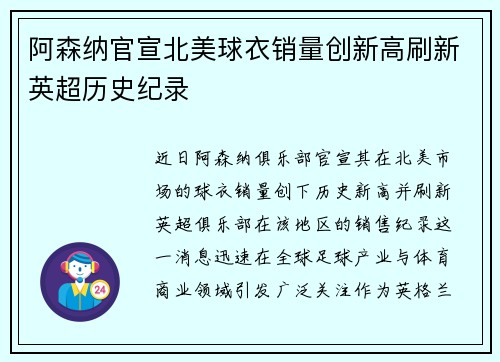 阿森纳官宣北美球衣销量创新高刷新英超历史纪录