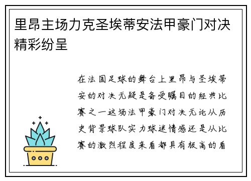 里昂主场力克圣埃蒂安法甲豪门对决精彩纷呈 里昂主场力克圣埃蒂安法甲豪门对决精彩纷呈