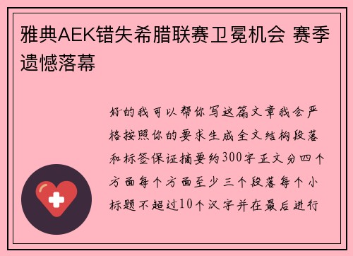 雅典AEK错失希腊联赛卫冕机会 赛季遗憾落幕