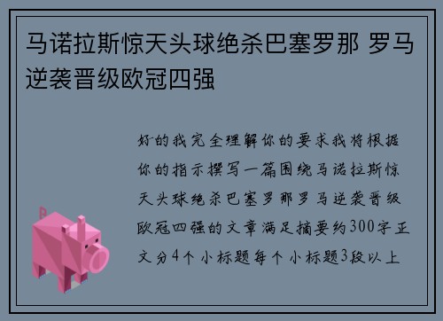 马诺拉斯惊天头球绝杀巴塞罗那 罗马逆袭晋级欧冠四强