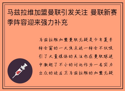 马兹拉维加盟曼联引发关注 曼联新赛季阵容迎来强力补充