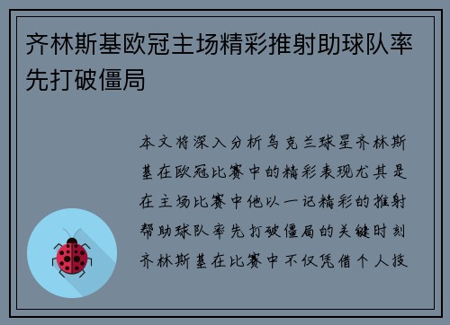 齐林斯基欧冠主场精彩推射助球队率先打破僵局