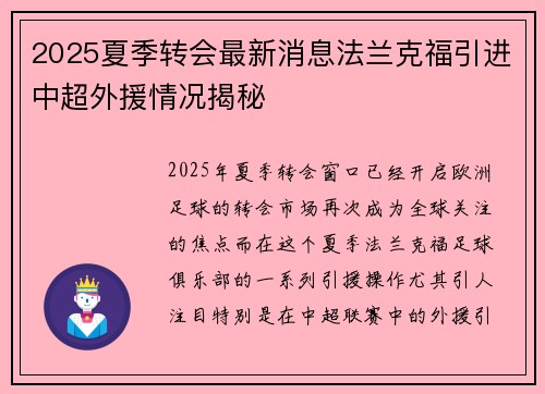 2025夏季转会最新消息法兰克福引进中超外援情况揭秘 2025夏季转会最新消息法兰克福引进中超外援情况揭秘