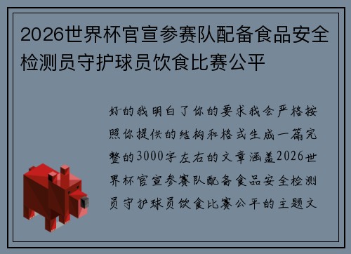 2026世界杯官宣参赛队配备食品安全检测员守护球员饮食比赛公平