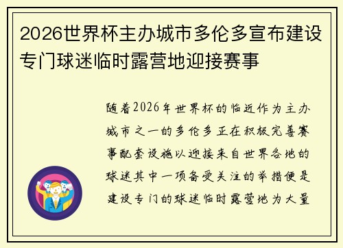 2026世界杯主办城市多伦多宣布建设专门球迷临时露营地迎接赛事 2026世界杯主办城市多伦多宣布建设专门球迷临时露营地迎接赛事