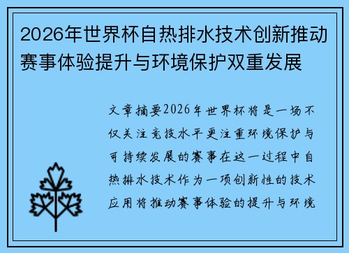 2026年世界杯自热排水技术创新推动赛事体验提升与环境保护双重发展