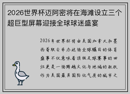 2026世界杯迈阿密将在海滩设立三个超巨型屏幕迎接全球球迷盛宴