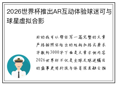 2026世界杯推出AR互动体验球迷可与球星虚拟合影