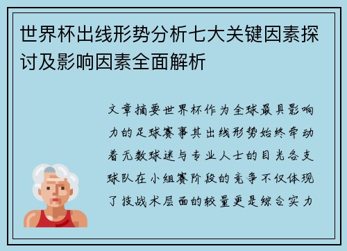 世界杯出线形势分析七大关键因素探讨及影响因素全面解析