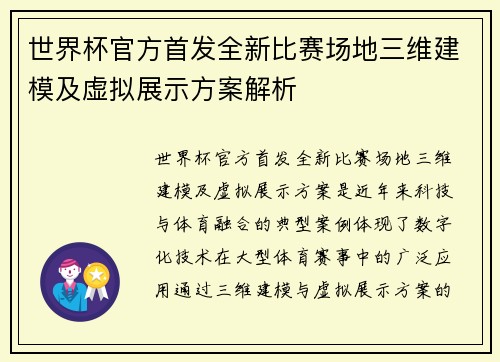 世界杯官方首发全新比赛场地三维建模及虚拟展示方案解析
