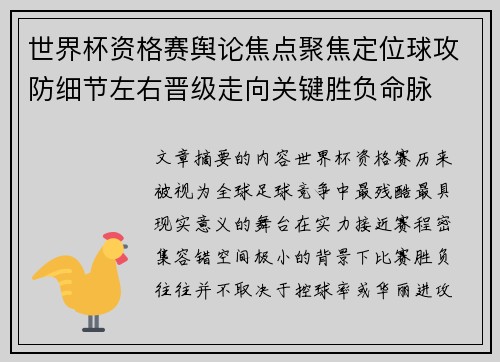世界杯资格赛舆论焦点聚焦定位球攻防细节左右晋级走向关键胜负命脉