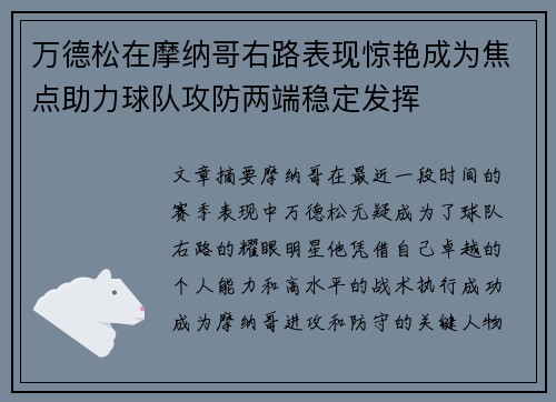 万德松在摩纳哥右路表现惊艳成为焦点助力球队攻防两端稳定发挥