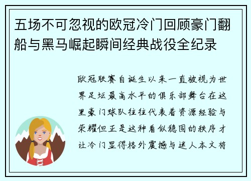 五场不可忽视的欧冠冷门回顾豪门翻船与黑马崛起瞬间经典战役全纪录