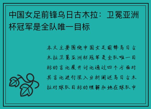 中国女足前锋乌日古木拉：卫冕亚洲杯冠军是全队唯一目标