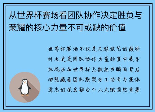 从世界杯赛场看团队协作决定胜负与荣耀的核心力量不可或缺的价值 从世界杯赛场看团队协作决定胜负与荣耀的核心力量不可或缺的价值