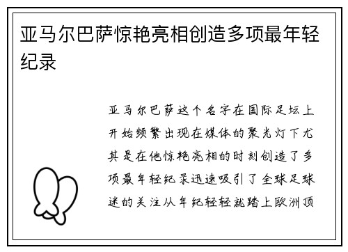 亚马尔巴萨惊艳亮相创造多项最年轻纪录