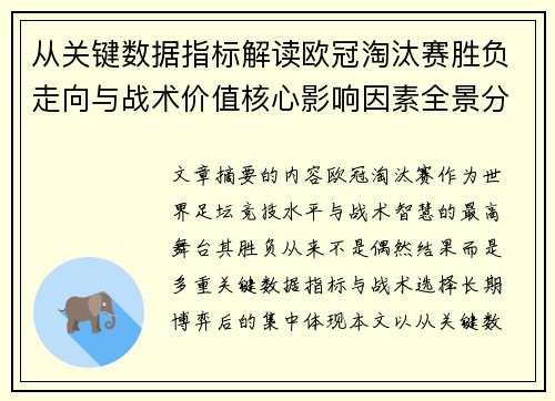从关键数据指标解读欧冠淘汰赛胜负走向与战术价值核心影响因素全景分析 从关键数据指标解读欧冠淘汰赛胜负走向与战术价值核心影响因素全景分析