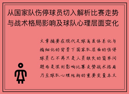 从国家队伤停球员切入解析比赛走势与战术格局影响及球队心理层面变化