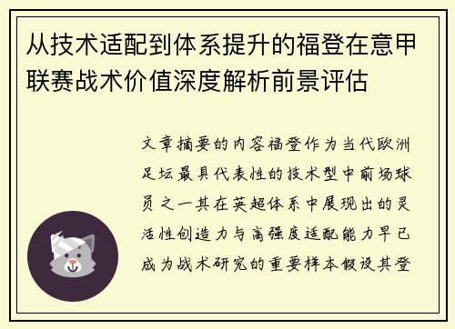 从技术适配到体系提升的福登在意甲联赛战术价值深度解析前景评估 从技术适配到体系提升的福登在意甲联赛战术价值深度解析前景评估
