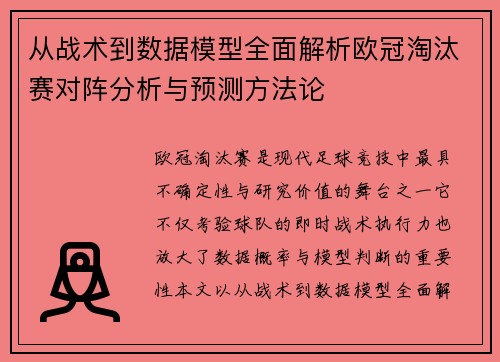 从战术到数据模型全面解析欧冠淘汰赛对阵分析与预测方法论 从战术到数据模型全面解析欧冠淘汰赛对阵分析与预测方法论