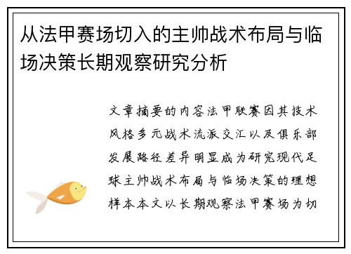 从法甲赛场切入的主帅战术布局与临场决策长期观察研究分析 从法甲赛场切入的主帅战术布局与临场决策长期观察研究分析