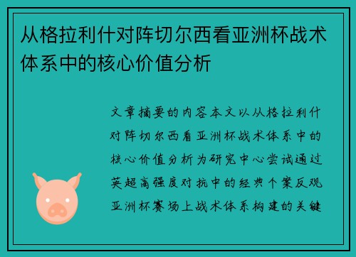 从格拉利什对阵切尔西看亚洲杯战术体系中的核心价值分析 从格拉利什对阵切尔西看亚洲杯战术体系中的核心价值分析