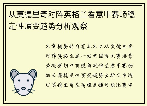 从莫德里奇对阵英格兰看意甲赛场稳定性演变趋势分析观察 从莫德里奇对阵英格兰看意甲赛场稳定性演变趋势分析观察