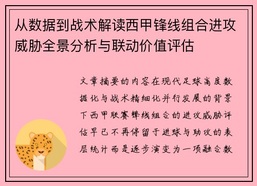 从数据到战术解读西甲锋线组合进攻威胁全景分析与联动价值评估 从数据到战术解读西甲锋线组合进攻威胁全景分析与联动价值评估