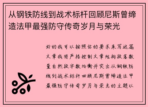 从钢铁防线到战术标杆回顾尼斯曾缔造法甲最强防守传奇岁月与荣光 从钢铁防线到战术标杆回顾尼斯曾缔造法甲最强防守传奇岁月与荣光