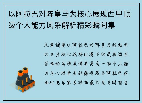 以阿拉巴对阵皇马为核心展现西甲顶级个人能力风采解析精彩瞬间集