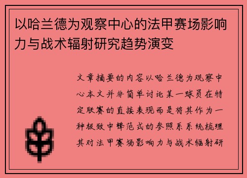 以哈兰德为观察中心的法甲赛场影响力与战术辐射研究趋势演变