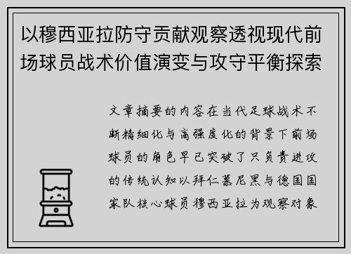 以穆西亚拉防守贡献观察透视现代前场球员战术价值演变与攻守平衡探索 以穆西亚拉防守贡献观察透视现代前场球员战术价值演变与攻守平衡探索