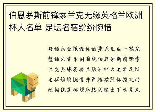 伯恩茅斯前锋索兰克无缘英格兰欧洲杯大名单 足坛名宿纷纷惋惜 伯恩茅斯前锋索兰克无缘英格兰欧洲杯大名单 足坛名宿纷纷惋惜