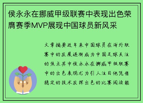 侯永永在挪威甲级联赛中表现出色荣膺赛季MVP展现中国球员新风采 侯永永在挪威甲级联赛中表现出色荣膺赛季MVP展现中国球员新风采