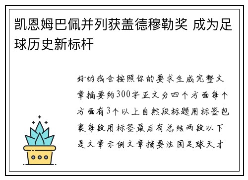 凯恩姆巴佩并列获盖德穆勒奖 成为足球历史新标杆