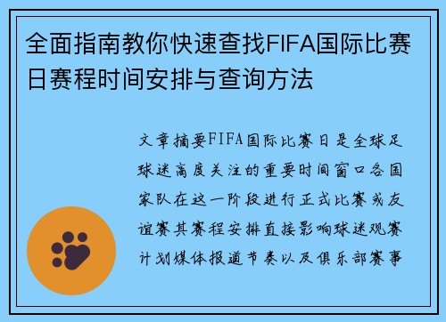 全面指南教你快速查找FIFA国际比赛日赛程时间安排与查询方法 全面指南教你快速查找FIFA国际比赛日赛程时间安排与查询方法