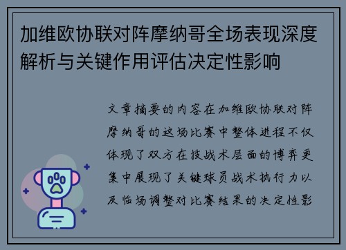 加维欧协联对阵摩纳哥全场表现深度解析与关键作用评估决定性影响