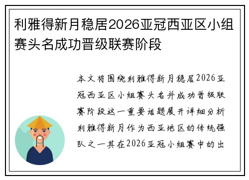 利雅得新月稳居2026亚冠西亚区小组赛头名成功晋级联赛阶段 利雅得新月稳居2026亚冠西亚区小组赛头名成功晋级联赛阶段