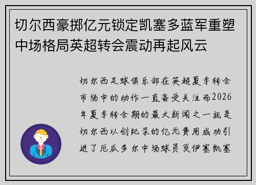 切尔西豪掷亿元锁定凯塞多蓝军重塑中场格局英超转会震动再起风云