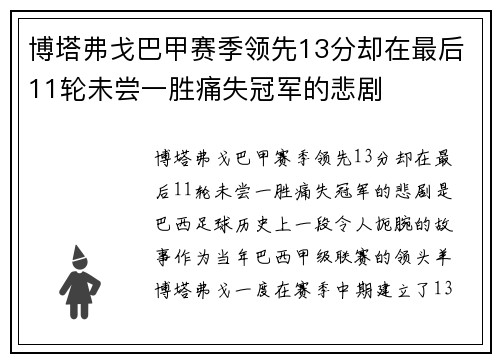 博塔弗戈巴甲赛季领先13分却在最后11轮未尝一胜痛失冠军的悲剧 博塔弗戈巴甲赛季领先13分却在最后11轮未尝一胜痛失冠军的悲剧