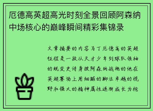 厄德高英超高光时刻全景回顾阿森纳中场核心的巅峰瞬间精彩集锦录