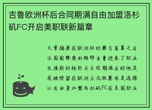 吉鲁欧洲杯后合同期满自由加盟洛杉矶FC开启美职联新篇章