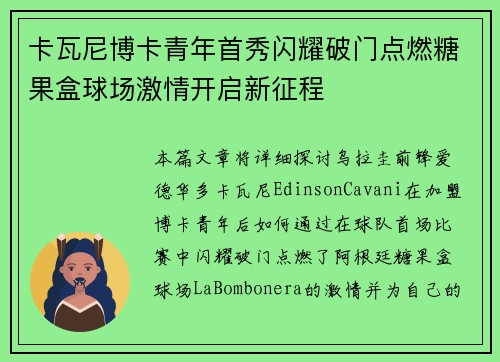 卡瓦尼博卡青年首秀闪耀破门点燃糖果盒球场激情开启新征程