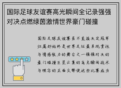国际足球友谊赛高光瞬间全记录强强对决点燃绿茵激情世界豪门碰撞