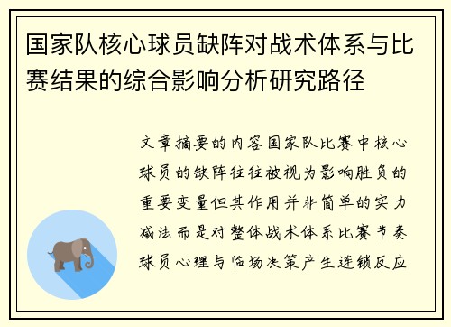 国家队核心球员缺阵对战术体系与比赛结果的综合影响分析研究路径 国家队核心球员缺阵对战术体系与比赛结果的综合影响分析研究路径