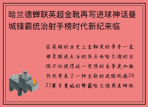 哈兰德蝉联英超金靴再写进球神话曼城锋霸统治射手榜时代新纪来临
