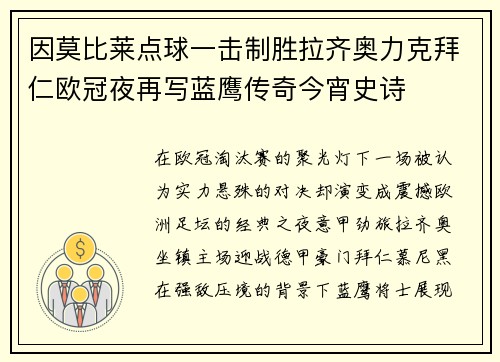 因莫比莱点球一击制胜拉齐奥力克拜仁欧冠夜再写蓝鹰传奇今宵史诗