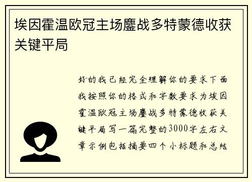 埃因霍温欧冠主场鏖战多特蒙德收获关键平局